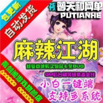 麻辣江湖网游单机版网单一键服务端
