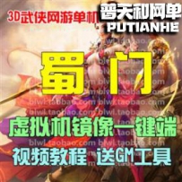 蜀门网游单机版网单一键服务端