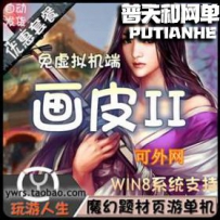 画皮2网游单机版网单一键服务端