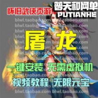 屠龙OL网游单机版网单一键服务端 无限元宝商城