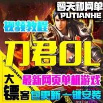 刀君OL网游单机版网单一键服务端刀剑无双2网页游戏