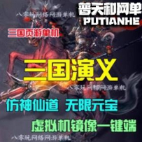 三国演义网游单机版网单一键服务端