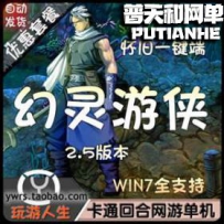 幻灵游侠网游单机版网单一键服务端