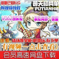 冒险岛V118单机版网游单机版网单一键端