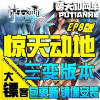 新惊天动地网游单机版网单一键服务端 副本技能齐全 完美...