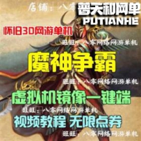 魔神争霸网游单机版网单一键服务端 无限点券