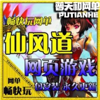 网页游戏 仙风道 仙风道网游单机版网单一键端 仙侠网页...