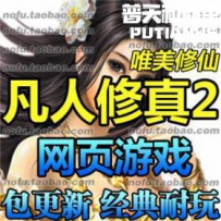 凡人修真2网游单机版网单一键服务端 支持win7 送GM工具