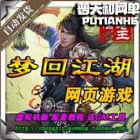 梦回江湖OL网游单机版网单一键服务端