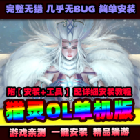 【猎灵】单机版 网游单机猎灵一键端 3D端游服务端带视频...
