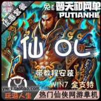 仙OL网游单机版网单一键服务端