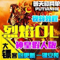 烈焰OL网游单机版网单一键服务端神皇假人传奇