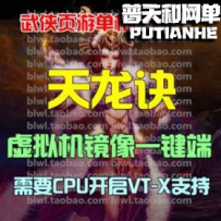 天龙诀网游单机版网单一键服务端 无限元宝VIP12