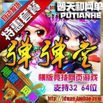 弹弹堂单机版网游单机版网单网页游戏