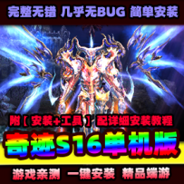【奇迹S16】单机更新23版本完善掉率带GM工具全汉化带视频...