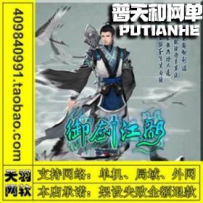 御剑江湖网游单机版网单一键服务端 外网端