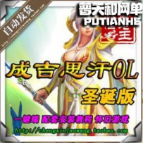 成吉思汗1单机版 一键绿色服务端 自己做国王 坐骑端