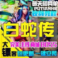 白蛇传单机版网游单机版网单一键端