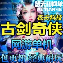 古剑奇侠网游单机版网单一键服务端 无限元宝 一键端