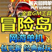 冒险岛网游单机版网单一键服务端 完全断网 送游戏GM工具