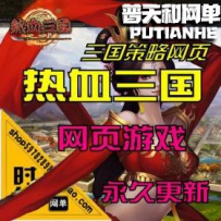 【热血三国】网游单机版网单一键服务端 商城完整 新宝物