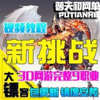 新挑战OL网游单机版网单一键服务端9职业韩国奇迹世界3D网...