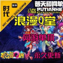 【浪漫Q唐】网游单机版网单一键服务端 GM命令 修复宠物