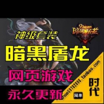 【暗黑屠龙】网游单机版网单一键服务端 GM工具 全活动开启