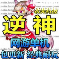 逆神OL网游单机版网单一键服务端 横版回合页游 一键安装