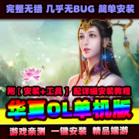 【华夏OL】单机版虚拟机一键端+GM修改+视频安装教程