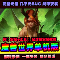 【魔兽世界】WOW单机版游戏7.35110级AI机器人非网易魔兽世...