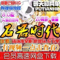 石器时代8.0单机版网游单机版网单一键端失落的世界