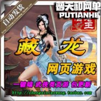 藏龙网游单机版网单一键服务端 武侠网页游戏 火麒麟GM充...