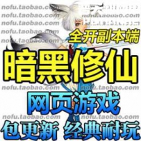 暗黑修仙网游单机版网单一键服务端 网页游戏 全职业 仙...