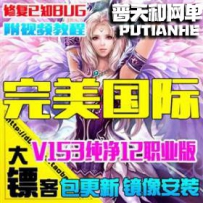 完美国际2V153网游单机版网单一键服务端 赠GM后台无限元宝