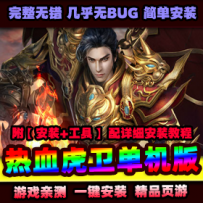 【热血虎卫】2D网页游戏单机版+GM工具+视频安装教程热血...