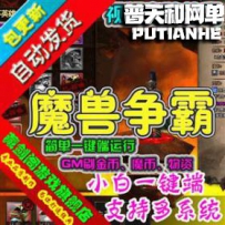 魔兽争霸网游单机版网单一键服务端