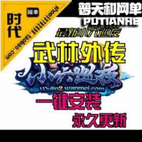 【武林外传】网游单机版网单一键服务端