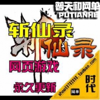 【斩仙录】网游单机版网单一键服务端