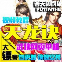 天龙诀网游单机版网单一键服务端网页游戏镜像端 GM刷元...