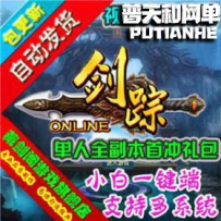 剑踪网游单机版网单一键服务端 绝世神兵单人副本