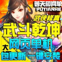 武斗乾坤网游单机版网单一键服务端 即时魔幻页游一键安...