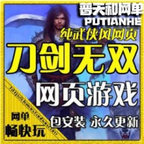 网页游戏 刀剑无双网游单机版网单一键端十代仙神器 一键...