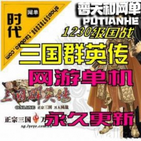 【三国群英传OL】网游单机版网单一键服务端 全武将全地图