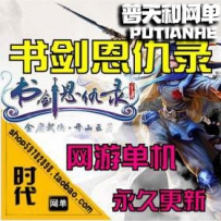 【书与剑】 网游单机版网单一键服务端 仿官方设置