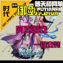 【御剑江湖】网游单机版网单一键服务端
