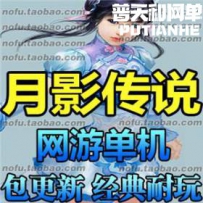 月影传说网游单机版网单一键服务端 单刷FB 一键安装