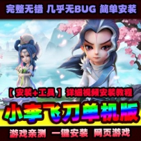 手游【小李飞刀】一键服务端+GM后台+安卓客户端+客户端DLL...