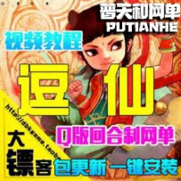 新逗仙网游单机版网单一键服务端横版回合八仙过海网页...