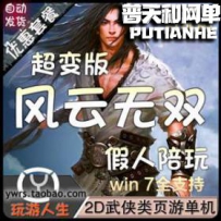 风云无双网游单机版网单一键服务端